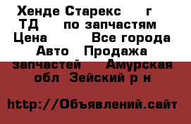 Хенде Старекс 1999г 2,5ТД 4wd по запчастям › Цена ­ 500 - Все города Авто » Продажа запчастей   . Амурская обл.,Зейский р-н